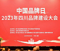 ��2023��ϲӍ�������ԃ(x��n)��(chu��ng)ʼ��������Ƹ�顰�Ĵ�ʡƷ�ƽ��O(sh��)���M(j��n)��(hu��)��(zhu��n)��ί�T��(hu��)��(zhu��n)�ҡ����Ĵ�ʡƷ�ƽ��O(sh��)���M(j��n)��(hu��)��ʽ����(d��ng)���Ĵ�Ʒ���������̡�